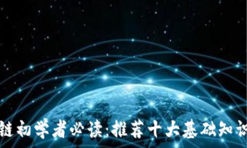  
区块链初学者必读：推荐十大基础知识书籍
