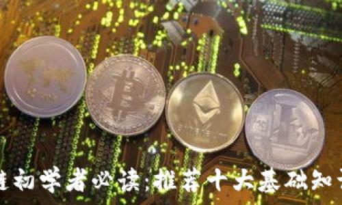   
区块链初学者必读：推荐十大基础知识书籍