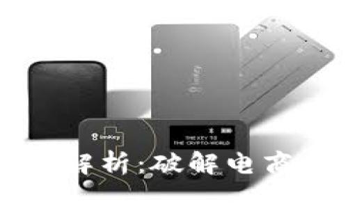 电商区块链痛点解析：破解电商信任与效率之困