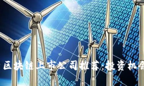 2023年优秀区块链上市公司推荐：投资机会与前景分析