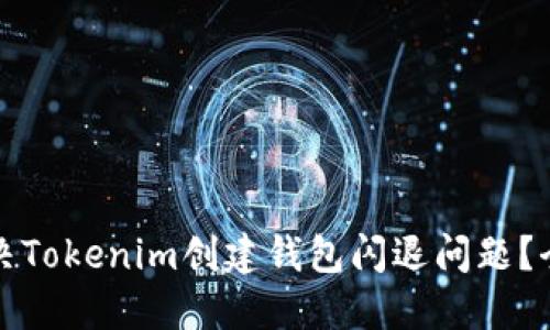 如何解决Tokenim创建钱包闪退问题？全面指南
