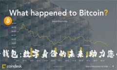 Tokenim身份钱包：数字身份的未来，助力您的安全