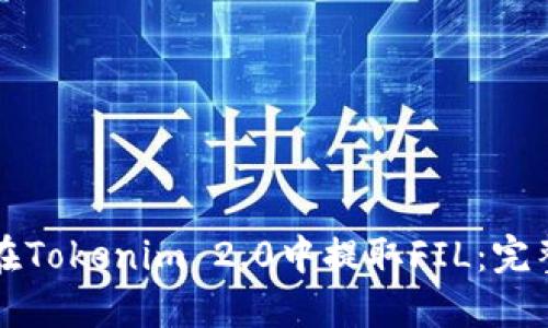 如何在Tokenim 2.0中提取FIL：完整指南