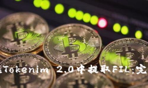 如何在Tokenim 2.0中提取FIL：完整指南