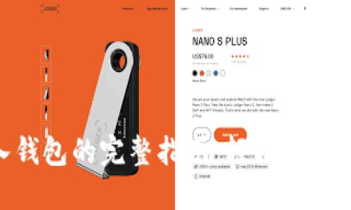 Tokenim导入钱包的完整指南：轻松管理您的数字资产