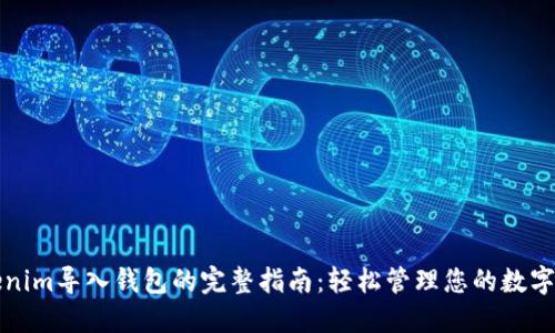 Tokenim导入钱包的完整指南：轻松管理您的数字资产