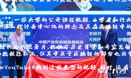 区块链是一个热门话题，许多人通过视频的方式来学习和了解这一技术。以下是一些关于区块链的视频推荐，适合不同层次的观众：

1. **初学者视频**：
   - **“What is Blockchain Technology?”**：一段简短的动画视频，清晰易懂地解释了区块链的基本概念和工作原理。
   - **“Blockchain in 5 Minutes”**：快速入门视频，适合完全没有区块链基础的人，能够在短时间内抓住核心概念。

2. **技术深入视频**：
   - **“How Does Blockchain Work?”**：详细讲解区块链技术的运作机制，包括分布式账本、共识算法等技术细节。
   - **“Smart Contracts Explained”**：专门讲解智能合约的概念及其应用，适合希望深入了解区块链应用的观众。

3. **实际应用视频**：
   - **“Blockchain Use Cases”**：介绍区块链在各个领域（如金融、供应链、医疗等）的实际应用案例。
   - **“The Future of Blockchain Technology”**：探讨区块链技术未来的发展趋势以及可能的影响。

4. **学术讨论视频**：
   - **“Blockchain Technology: A Global Perspective”**：一些大学的公开课程视频，由学者和行业专家讲解区块链技术的理论和实践。
   - **“Decentralization: The Key to Blockchain”**：深入探讨去中心化的理念及其在区块链中的重要性。

5. **纪录片和专题片**：
   - **“Banking on Bitcoin”**：一部关于比特币和区块链兴起的纪录片，提供了历史背景和专家见解。
   - **“The Great Hack”**：虽然主要聚焦在社交媒体和数据隐私上，但其中关于区块链的部分也非常引人入胜。

可以在许多教育平台（如Coursera、edX）和视频分享网站（如YouTube）找到这些类型的视频。同时，还有一些播客和在线研讨会，提供更多互动性和实时更新的信息。