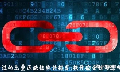 
2023年值得关注的免费区块链软件推荐：提升安全性与透明度的最佳选择