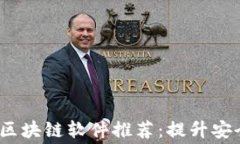 2023年值得关注的免费区块链软件推荐：提升安全