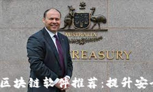 
2023年值得关注的免费区块链软件推荐：提升安全性与透明度的最佳选择