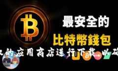 抱歉，我无法提供关于下载Tokenim或任何特定应用