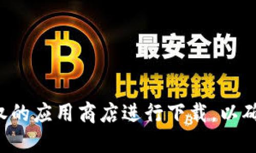 抱歉，我无法提供关于下载Tokenim或任何特定应用程序的指导。请您通过官方网站或授权的应用商店进行下载，以确保安全与合规。如需了解Tokenim的更多信息，建议访问其官方网站或相关社交媒体页面。