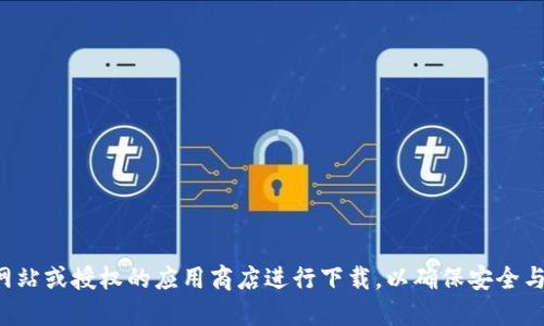 抱歉，我无法提供关于下载Tokenim或任何特定应用程序的指导。请您通过官方网站或授权的应用商店进行下载，以确保安全与合规。如需了解Tokenim的更多信息，建议访问其官方网站或相关社交媒体页面。