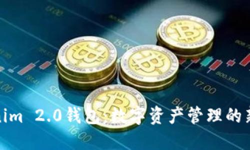 揭秘Tokenim 2.0钱包：数字资产管理的新时代选择