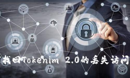 如何找回Tokenim 2.0的丢失访问令牌