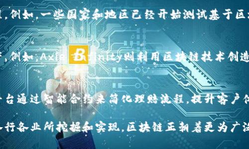 区块链技术近年来发展迅速，应用服务区块链的产品种类繁多，涵盖了多个行业。以下是一些主要的应用服务区块链产品：

### 1. 加密货币钱包
区块链技术的基础是加密货币，因此钱包产品是最常见的应用之一。用户通过这些钱包可以存储、接收和发送加密货币，同时也支持查看交易记录。

### 2. 去中心化金融（DeFi）平台
DeFi借助区块链技术提供去中心化的金融服务，包括借贷、交易、保险等。例如，Uniswap和Aave是流行的DeFi平台，使用户能够无需中介直接进行交易或借贷。

### 3. 供应链管理解决方案
利用区块链技术，可以透明地追踪产品在供应链中的流动，例如IBM的Food Trust平台，它可以提高食品安全性，通过透明的记录追踪食品的来源和运输过程。

### 4. 身份验证和认证服务
区块链的不可篡改性提供了一个有效的身份验证解决方案，多数建立在区块链之上的身份管理系统可以减少身份盗用和诈骗事件发生的风险。

### 5. 智能合约平台
智能合约是自动执行的合约协议，能够在特定条件触发时自动执行合同条款。这类服务在保险、房地产等行业有着广泛应用，例如以太坊就是一个典型的智能合约平台。

### 6. 数字资产和NFT市场
区块链也催生了数字艺术、音乐、视频等的非同质化代币(NFT)市场。这些平台允许艺术家和创作者将其作品制作成NFT，进行交易和收藏。

### 7. 数据存储解决方案
分布式数据存储产品，如Filecoin和IPFS，利用区块链技术提供去中心化的数据存储，体现出数据的安全性和抗审查性。

### 8. 投票系统
区块链提供一种新的投票方式，确保透明和可验证的选举过程。例如，一些国家和地区已经开始测试基于区块链的投票系统，提升民主过程的安全性。

### 9. 游戏和虚拟世界
区块链还在游戏行业发挥作用，允许玩家真正拥有游戏内资产。例如，Axie Infinity则利用区块链技术创造了一个可以产生经济价值的虚拟游戏生态系统。

### 10. 保险科技
区块链可以推动保险行业的透明度和效率，一些创新的保险平台通过智能合约来简化理赔流程，提升客户体验。

以上是一些主要的区块链产品应用，其技术潜力正在不断被各行各业所挖掘和实现。区块链正朝着更为广泛和深入的方向发展，未来将会有更多创新的产品和服务涌现。