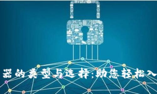 区块链交易机器的类型与选择：助您轻松入门区块链投资