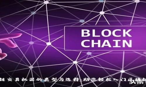 区块链交易机器的类型与选择：助您轻松入门区块链投资