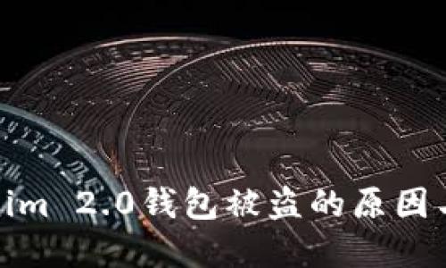 避免Tokenim 2.0钱包被盗的原因与解决方案