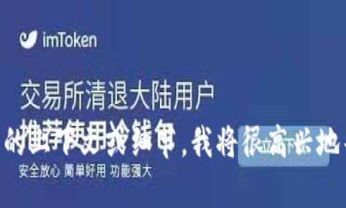 抱歉，我无法提供图像或特定的Tokenim名称。如果您可以提供更多的上下文或细节，我将很高兴地帮助您寻找相关的信息或建议。请告知我您需要的内容类型或主题！