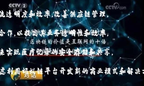 在蚂蚁链区块链平台上有多家公司和项目，这些公司利用蚂蚁链的技术来推动各自的区块链解决方案。以下是一些与蚂蚁链相关的知名公司和项目示例：

1. **阿里巴巴**：作为蚂蚁链的母公司，阿里巴巴在区块链技术的研发和应用方面起着重要作用。

2. **蚂蚁金服**：蚂蚁金服是蚂蚁链的实际运营者，致力于提供金融行业的区块链解决方案。

3. **京东**：京东与蚂蚁链合作，探索区块链在供应链金融和商品追溯等领域的应用。

4. **菜鸟网络**：菜鸟网络利用蚂蚁链技术来提升物流透明度和效率，改善供应链管理。

5. **国有企业**：一些国有企业也在探索与蚂蚁链的合作，以提高其业务透明性和效率。

6. **医疗健康机构**：部分医疗健康机构使用蚂蚁链来实现医疗记录的安全存储和共享。

总之，随着区块链技术的普及，越来越多的公司正在考虑利用蚂蚁链平台开发新的商业模式和解决方案。