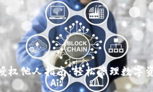 tokenim授权他人指南：轻松管理数字资产的权限