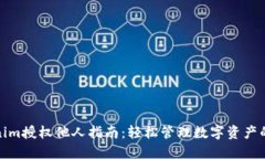 tokenim授权他人指南：轻松管理数字资产的权限