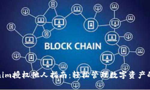 tokenim授权他人指南：轻松管理数字资产的权限