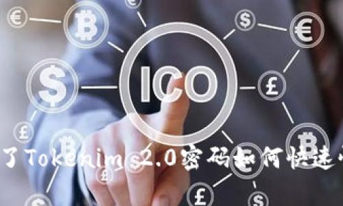 忘记了Tokenim 2.0密码如何快速恢复？