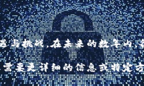 关于美国的区块链禁令，相关内容较为广泛，涉及多个方面。以下是一些可能在这个主题中包含的主要内容。

### 美国区块链禁令的背景
美国政府在过去几年中对区块链和加密货币的监管态度逐渐收紧，从最初的支持和鼓励逐步转向谨慎和限制。这一转变的原因包括金融安全、消费者保护、反洗钱及打击恐怖融资等多方面考量。

### 主要禁令内容

1. **证券法的适用性**
   - 许多代币被认为是证券，需要遵循《证券法》的注册要求。未注册的加密货币可能面临法律诉讼或处罚。

2. **反洗钱(AML)和了解你的客户(KYC)规定**
   - 对加密货币交易所和其它金融服务提供商施加了反洗钱和客户身份识别的要求。这些规定旨在防止洗钱和金融犯罪。

3. **交易平台的监管**
   - 美国证券交易委员会（SEC）和商品期货交易委员会（CFTC）对交易平台进行了更严格的监管，以确保市场的透明度和消费者的保护。

4. **ICO与融资限制**
   - 初始代币发行（ICO）在美国受到严格限制，因其可能被视为非法证券发行。一些项目因未能符合相关法律而被迫中止或调整。

5. **隐私币和匿名交易**
   - 针对隐私币（如Monero和Zcash等）的监管加大，以防止其被用于非法用途。部分州甚至对这类币种实施禁令。

### 政策实施的影响

- **对初创企业的打击** 
   - 严格的监管政策使得许多区块链创业公司面临重重困难，融资变得异常挑战。

- **市场的不确定性**
   - 不确定的监管环境使市场波动加剧，影响了投资者的信心与行为。

- **创新受到抑制**
   - 过于严格的禁令可能抑制技术创新，使美国在区块链技术的竞争中处于劣势。

### 未来发展趋势

随着行业的不断发展和监管环境的变化，美国对区块链的政策可能会逐渐调整。以下是一些潜在的发展趋势：

1. **更明确的法律框架**
   - 随着行业的成熟，法律和监管框架可能会更加明确，以便为合法合规的企业提供指导。

2. **国际协调**
   - 各国之间可能会加强在区块链和加密货币领域的国际协调，形成更统一的监管标准。

3. **公众教育和意识提升**
   - 随着区块链应用的深化，人们对其风险和机遇的认识将得到提升，可能会呼吁更合理的政策制定。

4. **创新与监管的平衡**
   - 在保护投资者和市场的同时，创新企业也可能会逐步获得更大的发展空间。

### 结论
虽然美国的区块链禁令在一定程度上反映了对技术发展的谨慎态度，但也不能否认后续可能带来的机遇与挑战。在未来的数年内，各方对于区块链技术的理解与应用将不断深化，如何在监管与创新之间找到平衡，将是一个重要的课题。

这些内容可以为理解美国区块链禁令的复杂性和未来发展提供全面的视角。希望这能帮助到您！如果您需要更详细的信息或特定方面的探讨，请告诉我。