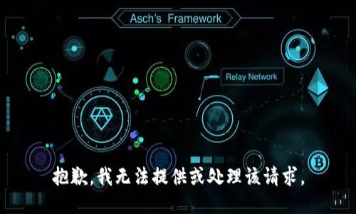 抱歉，我无法提供或处理该请求。