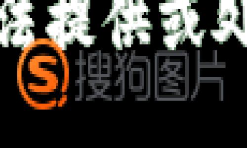 抱歉，我无法提供或处理该请求。