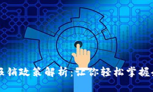 区块链公司报销政策解析：让你轻松掌握企业报销流程