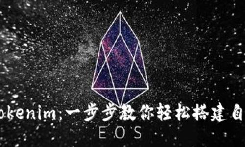 如何创建Tokenim：一步步教你轻松搭建自己的Token