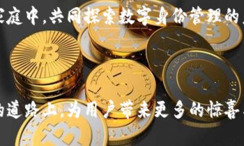   如何发行Tokenim身份钱包：解决用户数字身份管理的痛点 / 

 guanjianci Tokenim, 身份钱包, 数字身份管理, 区块链 /guanjianci 

### 内容主体大纲

1. **引言**
   1.1 数字身份的重要性  
   1.2 Tokenim身份钱包的概述  
   1.3 本文将解决的用户痛点  

2. **数字身份的痛点分析**
   2.1 传统身份管理系统的缺陷  
   2.2 用户隐私安全的威胁  
   2.3 不同平台间的身份验证困难  

3. **Tokenim身份钱包的基本功能**
   3.1 钱包架构概述  
   3.2 支持多种身份信息的存储  
   3.3 安全性与隐私保护的设计原则  

4. **Tokenim身份钱包的发行步骤**
   4.1 第一步：市场调研与用户需求分析  
   4.2 第二步：选择合适的区块链平台  
   4.3 第三步：钱包的技术开发与测试  
   4.4 第四步：创建用户友好的界面  
   4.5 第五步：安全审计与合规性验证  

5. **Tokenim钱包的市场推广策略**
   5.1 确定目标用户群体  
   5.2 制定营销策略与价值主张  
   5.3 社区建设与用户反馈机制  

6. **Tokenim身份钱包的未来展望**
   6.1 行业趋势与发展的潜力  
   6.2 Tokenim的持久性与适应性  
   6.3 对社会数字化管理的贡献  

7. **结论**
   7.1 总结Tokenim身份钱包的优势  
   7.2 呼吁用户参与与反馈  
   7.3 未来的发展方向  

### 内容实现

#### 引言

在当今快速发展的数字世界中，如何管理和保护个人身份信息已成为一个不容忽视的话题。数字身份不仅仅是一个账号或密码，它承载着个人的社会信用、财务状态、网络行为等多种信息。传统的身份管理方式已经难以满足现代用户对安全、便捷和隐私的多重需求。

Tokenim身份钱包作为一种创新的解决方案，致力于为用户提供一个安全、可靠的身份管理工具。本文将深入探讨Tokenim身份钱包的发行过程以及其在用户数字身份管理中所能解决的痛点。

#### 数字身份的痛点分析

##### 传统身份管理系统的缺陷

传统的身份管理系统大多依赖中心化的数据库。这种方式不仅容易被黑客攻击，而且一旦数据泄露，用户的隐私便可能受到严重威胁。举个例子，某些社交媒体平台频频发生数据泄露事件，这不仅让用户的个人信息暴露于风险之中，更让他们面临身份被盗用的危险。

##### 用户隐私安全的威胁

随着社交媒介和在线交易的普及，用户的隐私成为了一个饱受争议的话题。传统身份管理系统常常缺乏足够的保护措施，用户个人信息频繁被分享给第三方，无法得到有效的保护。这让许多用户感到困惑与无助，因为他们并不知道自己信息的去向及其用途。

##### 不同平台间的身份验证困难

在如今的信息化社会中，用户通常在多个平台上进行注册和验证。但不同平台之间的身份验证流程往往各不相同，用户需要频繁地输入相同的信息，造成不必要的麻烦。这种繁琐的验证流程不仅降低了用户体验，同样加大了信息被误用的风险。

#### Tokenim身份钱包的基本功能

##### 钱包架构概述

Tokenim身份钱包是基于区块链技术建设的，旨在为用户提供一个去中心化的个人身份管理平台。其核心架构可以有效地保障用户的身份信息安全，并使信息的存储与管理变得更加透明和便捷。

##### 支持多种身份信息的存储

该钱包不仅可以存储用户的基本信息如姓名、生日、联系方式，还可以为用户的各种数字资产提供支持，如数字货币、数字证书等。这种多元化的功能使得Tokenim身份钱包成为一个全面的身份管理解决方案。

##### 安全性与隐私保护的设计原则

Tokenim身份钱包采用了多层次的加密措施，确保所有存储的信息得到有效保护。同时，通过区块链技术的去中心化特性，用户的身份信息不再依赖单一的数据库，减少了被攻击的风险。此外，用户还可以自行控制信息的共享权限，强化了隐私保护。

#### Tokenim身份钱包的发行步骤

##### 第一步：市场调研与用户需求分析

在开始Tokenim身份钱包的发行之前，首先需要进行深入的市场调研。这一过程包括分析市场上现有身份管理工具的优缺点，收集潜在用户的反馈与建议，以便更好地理解用户的需求。这一步骤是确保钱包符合用户期望的基础。

##### 第二步：选择合适的区块链平台

在选择区块链平台时，需要考虑多个因素，例如平台的安全性、交易速度和成本等。不同的区块链技术适用于不同的应用场景，因此选择一个最符合Tokenim身份钱包需求的区块链平台至关重要。

##### 第三步：钱包的技术开发与测试

实际的开发过程将涉及技术团队的深入工作，包括后端的开发、前端的设计以及智能合约的编写等。此外，测试阶段也非常重要，需进行多轮的测试以确保钱包的功能稳定性和安全性。

##### 第四步：创建用户友好的界面

一个直观、简洁的用户界面是提升用户体验的重要因素。设计团队应根据用户测试的反馈不断迭代，力求让Tokenim身份钱包的使用者能够轻松上手，甚至在短时间内实现复杂功能的操作。

##### 第五步：安全审计与合规性验证

在Tokenim身份钱包正式发布之前，必须进行严格的安全审计和合规性验证。这一步骤将确保钱包符合相关法律法规，并保证了所有用户信息的安全与合法性。

#### Tokenim钱包的市场推广策略

##### 确定目标用户群体

在进行市场推广时，首先要清晰地确定目标用户群体。Tokenim身份钱包的用户可以是普通大众，也可以是企业用户。明确目标群体后，可以制定不同的推广策略以吸引更多的用户。

##### 制定营销策略与价值主张

有效的营销策略包括利用网络广告、社交媒体、以及举办相关活动来提升Tokenim的知名度。并在宣传中明确Tokenim身份钱包相较于传统管理方式的实用性和安全性，以此吸引用户关注。

##### 社区建设与用户反馈机制

在推广的同时，应该重视社区的建设。积极与用户互动，及时收集反馈与建议，既能够提升用户的参与感，也能够为产品的迭代提供宝贵的数据支持。

#### Tokenim身份钱包的未来展望

##### 行业趋势与发展的潜力

随着区块链技术的不断成熟，数字身份管理市场也将迎来巨大的增长空间。Tokenim身份钱包凭借其实用性和创新性，将有机会在未来的市场中占据一席之地。

##### Tokenim的持久性与适应性

为了保持竞争力，Tokenim需要持续关注市场变化和用户反馈，及时调整自身的战略以适应行业的发展。此外，随着新技术的出现，Tokenim也应探索更多的功能和应用场景。

##### 对社会数字化管理的贡献

Tokenim身份钱包的成功，不仅仅是一个产品的成功，更是对整个数字身份管理行业的一种推动。它将有助于提升用户对自己身份信息的掌控感，促进社会数字化治理的进一步发展。

#### 结论

##### 总结Tokenim身份钱包的优势

Tokenim身份钱包凭借其去中心化、隐私保护和多功能的特点，显然是对现代数字身份管理的一种积极回应。它有效解决了用户在身份管理中遇到的诸多痛点，提供了一个更加安全、便利的解决方案。

##### 呼吁用户参与与反馈

在推动Tokenim身份钱包发展的过程中，用户的参与意见是不可或缺的。我们期待更多的用户加入到Tokenim的大家庭中，共同探索数字身份管理的未来。

##### 未来的发展方向

随着科技的不断进步，Tokenim身份钱包必将在数字身份管理领域发挥愈发重要的作用。期待Tokenim在不断发展的道路上，为用户带来更多的惊喜与便利。