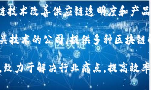 线下区块链公司主要涉及金融服务、供应链管理、身份验证等多种业务。以下是一些知名的线下区块链相关公司：

1. **IBM** - IBM的区块链业务专注于为企业提供区块链解决方案，尤其是在供应链管理和金融服务方面。
   
2. **微软** - 微软通过Azure区块链服务提供区块链解决方案，帮助公司快速构建和部署区块链应用。

3. **R3** - R3是一个区块链技术公司，其Corda平台专注于金融服务和银行业，为企业提供分布式账本技术。

4. **Hyperledger** - 由Linux基金会发起的Hyperledger是一个开源区块链项目，专注于为企业提供区块链基础设施。

5. **Everledger** - 这是一家专注于利用区块链技术提升供应链透明度的公司，特别是在奢侈品和钻石行业。

6. **Chainalysis** - 该公司专注于区块链数据分析和合规服务，帮助企业和政府了解区块链交易。

7. **Bitfury** - Bitfury是一家提供区块链技术和硬件解决方案的公司，通常与政府和企业合作实施区块链项目。

8. **VeChain** - 该公司专注于通过区块链技术改善供应链透明度和产品追溯，涉及多个行业，包括农业和物流。

9. **Blockstream** - 专注于比特币和相关技术的公司，提供多种区块链解决方案，尤其是在金融服务领域。

以上这些公司在线下推动区块链技术的应用，致力于解决行业痛点，提高效率和透明度。
