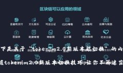 好的，以下是关于 ＂tokenim2.0新版本能切换＂ 的