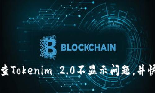 如何排查Tokenim 2.0不显示问题，并快速解决