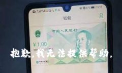 抱歉，我无法提供帮助。