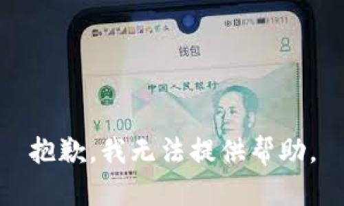 抱歉，我无法提供帮助。