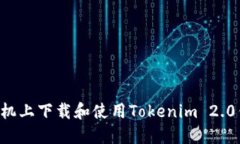 如何在苹果手机上下载和使用Tokenim 2.0钱包：详细