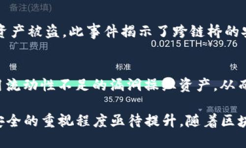 区块链技术在各个行业中越来越普及，但其网络安全仍然是一个重要的问题，下面是一些区块链网络安全的著名案例：

### 1. **比特币交易所被黑客攻击**
比特币相关交易所常常成为黑客攻击的目标。例如，“Mt. Gox”交易所在2014年宣布破产，原因是黑客攻击导致850,000个比特币被盗。此事件不仅震惊了整个加密货币市场，也引发了对交易所安全性的广泛讨论。

### 2. **以太坊DAO攻击**
2016年发生的“DAO攻击”是以太坊历史上著名的安全事件。黑客利用了智能合约中的代码漏洞，盗取了价值约5000万美元的以太币。此事件导致以太坊网络进行了一次硬分叉，以恢复损失的资金。

### 3. **Parity钱包漏洞**
2017年，Parity钱包发现了代码中的重大漏洞，导致用户资产被盗。黑客利用该漏洞进入了多达300多万以太坊的资产。此事件再次引起了人们对智能合约和钱包安全的重视。

### 4. **Ronin网络黑客事件**
2022年，知名区块链游戏“Axie Infinity”的Ronin网络遭到黑客攻击，导致6200万美元资产被盗。此事件揭示了跨链桥的安全漏洞，促使区块链行业加速提升安全防范措施。

### 5. **Celer Network攻击**
Celer Network在2021年也遭受了一次安全攻击，导致其跨链转账服务被利用。黑客利用流动性不足的漏洞操纵资产，从而造成大量资金损失。

这些案例不仅展示了区块链网络在技术和代码层面上的脆弱性，也反映出整个行业对于安全的重视程度亟待提升。随着区块链技术的不断发展和深化，确保网络安全将成为推进其健康发展的重要基石。