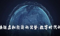 探究区块链虚拟经济的优势：数字时代的新机遇