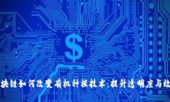 区块链如何改变有机种植技术：提升透明度与效