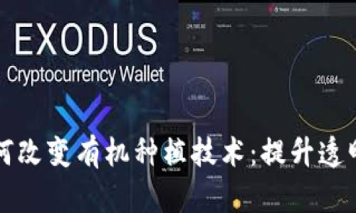 区块链如何改变有机种植技术：提升透明度与效率