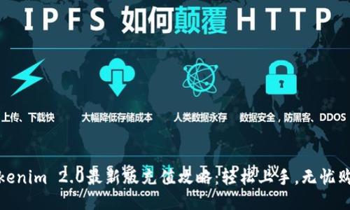 Tokenim 2.0最新版充值攻略：轻松上手，无忧购买