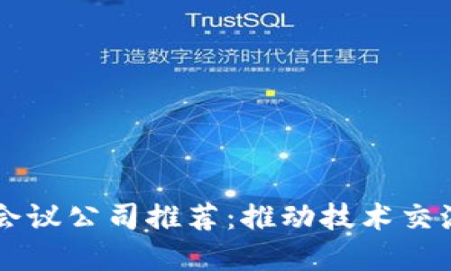 台北区块链会议公司推荐：推动技术交流与商业合作