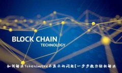 如何解决Tokenimtrx不显示的问题？一步步教你轻松