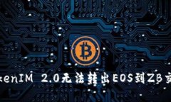 如何解决TokenIM 2.0无法转出EOS到ZB交易所的问题