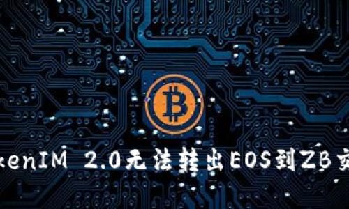 如何解决TokenIM 2.0无法转出EOS到ZB交易所的问题